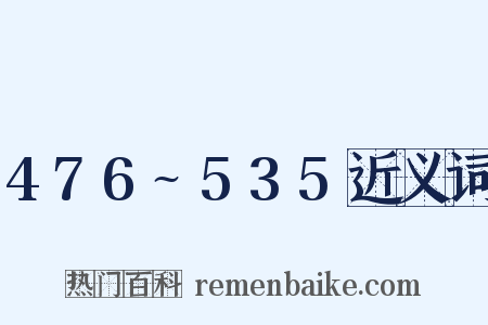 476~535近义词是什么意思的图片